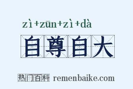 自尊自大是什么意思的图片